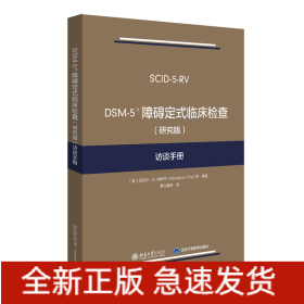 DSM-5障碍定式临床检查（研究版）访谈手册
