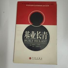 基业长青：企业永续经营的准则