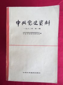 中共党史资料一九八二年（1-4）