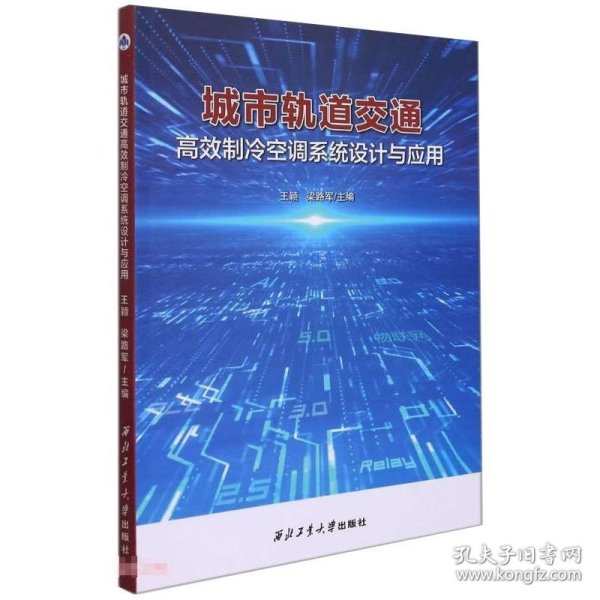 轨道交通高效空调制冷系统设计与应用