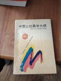 中西比较美学大纲