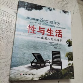 性与生活：走近人类性科学