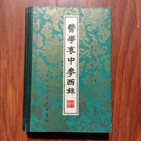 《医学衷中参西录》