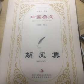 中国杂文（现代部分卷七）：胡风集