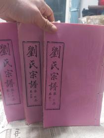 紫色线装《刘氏宗谱》三册(不全，仅存三册)