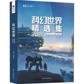 科幻世界精选集2021【正版新书】