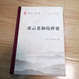 虚云老和尚禅要(云门宗丛书)一版一印