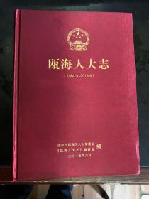 瓯海人大志（1984.3~2014.6）蚕丝面精装