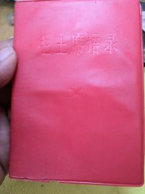 毛主席语录 1967年馆藏品好