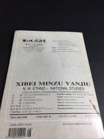 西北民族研究  2003年   秋季刊   （书体磨损）