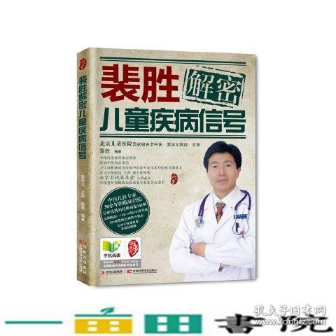 裴胜解密儿童疾病信号裴胜吉林科学技术出9787538454789