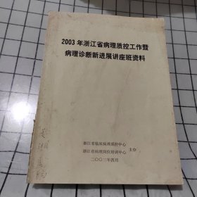 2023年 浙江省病理质控工作暨 病理诊断新进展讲座班资料