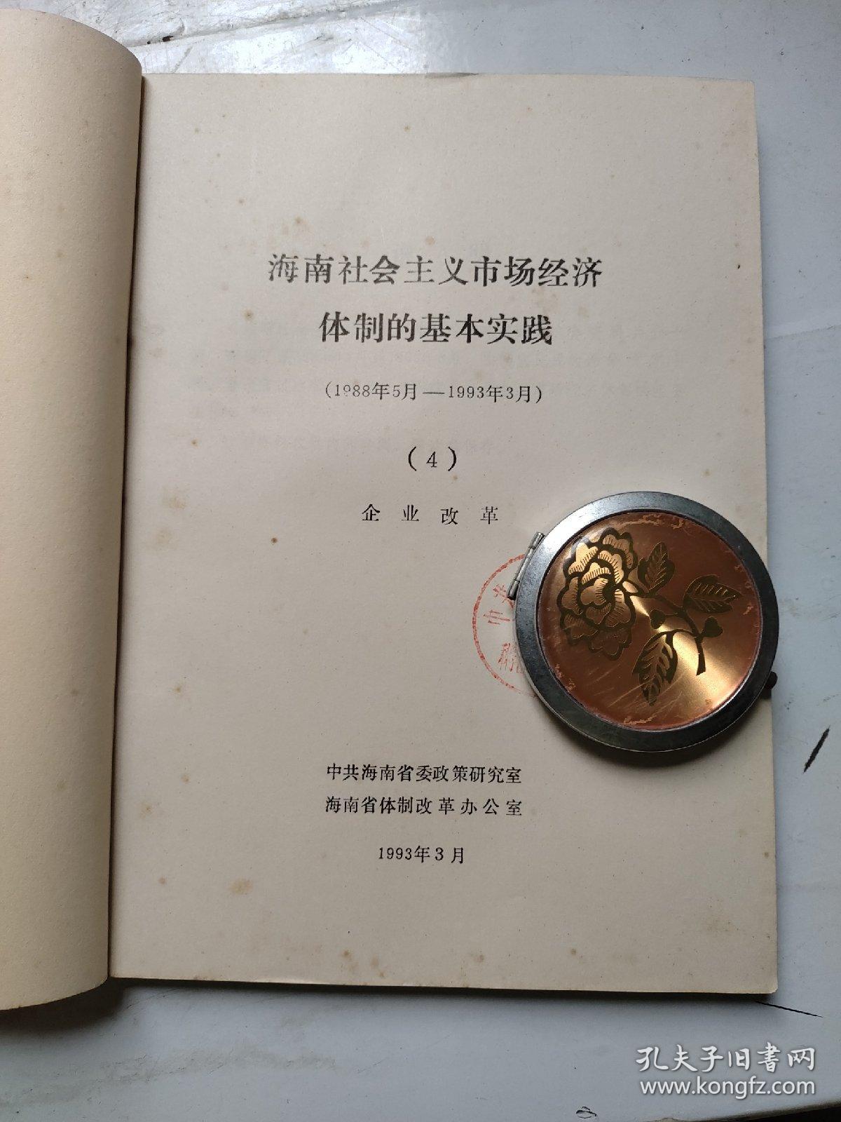 海南社会主义市场经济体制的基本实践（1988年5月——1993年3月）4   企业改革