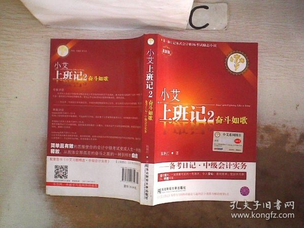 小艾上班记2：奋斗如歌·备考日记·中级会计实务