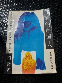 丑陋的中国人 1986年一版一印