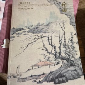 2023年翰海秋季拍卖会中国古代书画