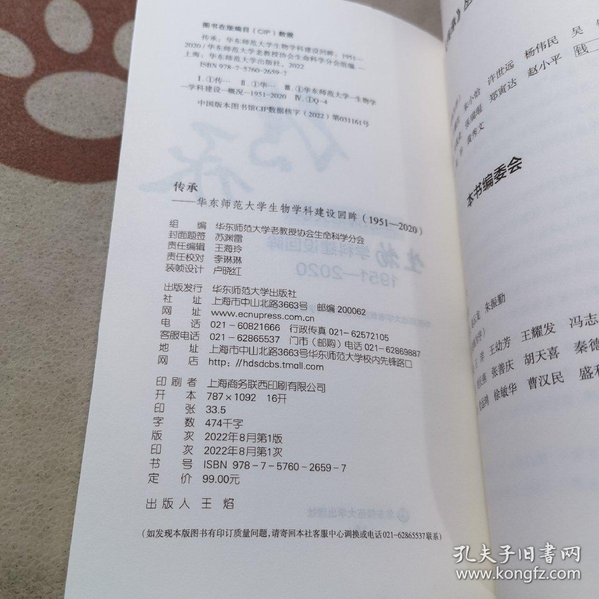 传承一华东师范生物学科建设回眸1951-2020