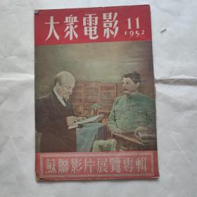 大众电影1952年11期