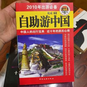 2010年出游必备：自助游中国（第6版）