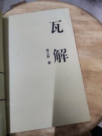 跨世纪文丛:瓦解