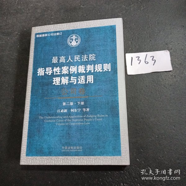 最高人民法院指导性案例裁判规则理解与适用·公司卷