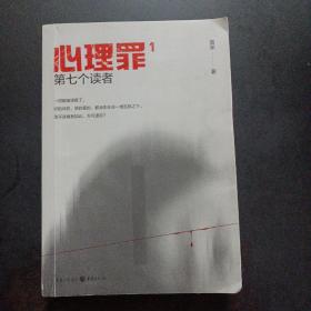 心理罪：第七个读者（插图版）