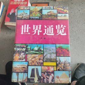 世界通欄 上卷