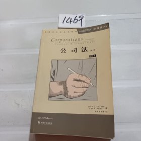 Aspen美国法学院教材系列：公司法（第3版）（影印版）（注译本）