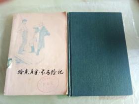 （1）哈克贝多.芬历险记6元，（2）李清照全传10元，两本合售15元