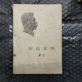 花边文学