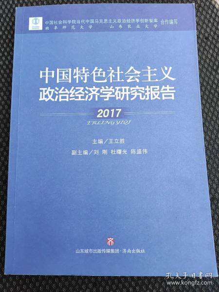 中国特色社会主义政治经济学研究报告(2017)