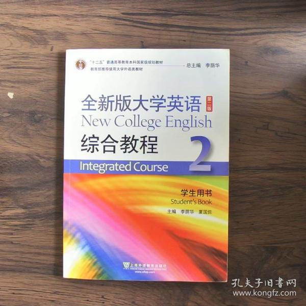 全新版大学英语综合教程2（学生用书 第二版）/“十二五”普通高等教育本科国家级规划教材