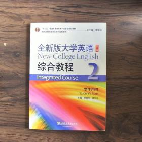 全新版大学英语综合教程2（学生用书 第二版）/“十二五”普通高等教育本科国家级规划教材