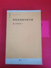 投资者如何分析年报：投资者教育丛书