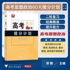 高考思想政治60天提分计划