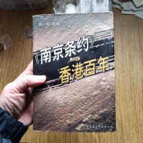 《南京条约》与香港百年（印2000册 印本很少）