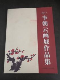 2017李朝云畫展作品集