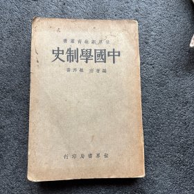 中国学制史