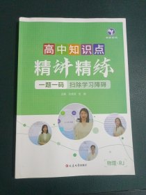 高中知识点精讲精练【物理.rj】
