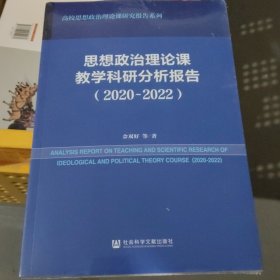 思想政治理论课教学科研分析报告（2020~2022）(小16开44)