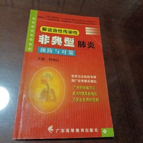 解读急性传染性非典型肺炎:预防与对策