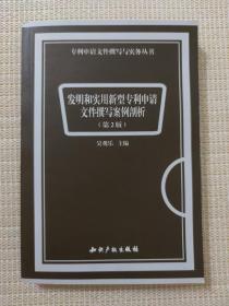 发明和实用新型专利申请文件撰写案例剖析