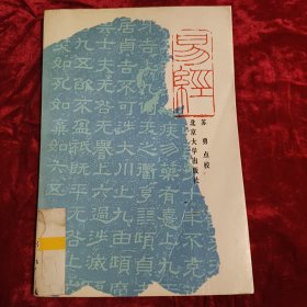 易经