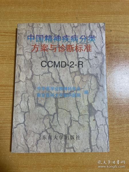 中国精神疾病分类方案与诊断标准:CCMD-2-R