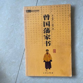 曾国藩家书