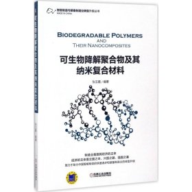 可生物降解聚合物及其纳米复合材料