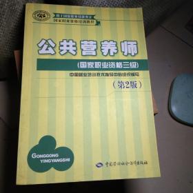 国家职业资格培训教程：公共营养师（国家职业资格三级）（第2版）