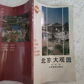 北京大观园