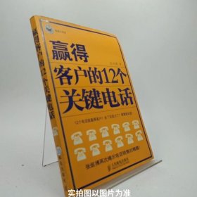 赢得客户的12个关键电话