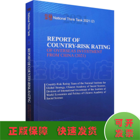 中国海外投资国家风险评级报告（2021）：Report of Country-Risk Rating of Overseas Investment from China (2021)